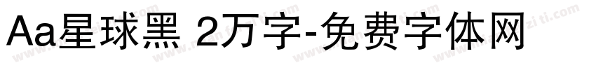 Aa星球黑 2万字字体转换